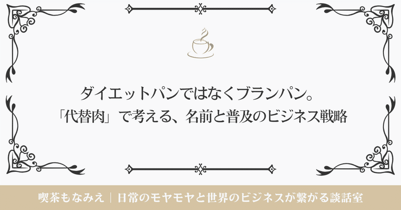ダイエットパンではなくブランパン。「代替肉」で考える、名前と普及のビジネス戦略 ☕️喫茶もなみえ thumbnail