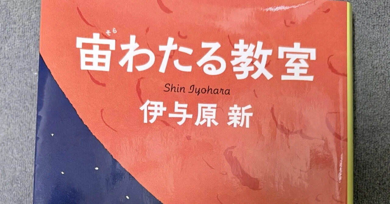 2026読んだ本その4『宙わたる教室』〜伊与原新という異色の作家の魅力