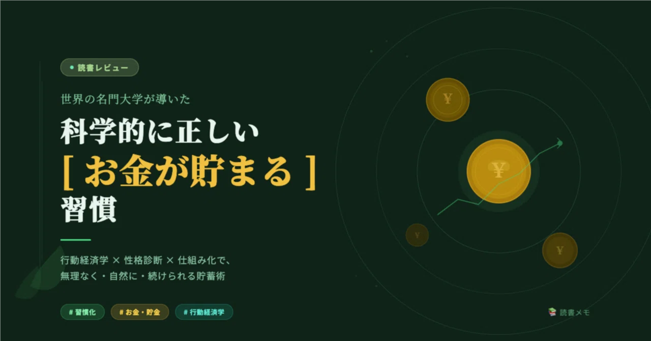科学的に正しい[お金が貯まる]習慣を読んで｜eaiku