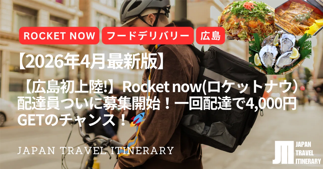 2026年4月最新版】【広島初上陸!】Rocket now（ロケットナウ）配達員