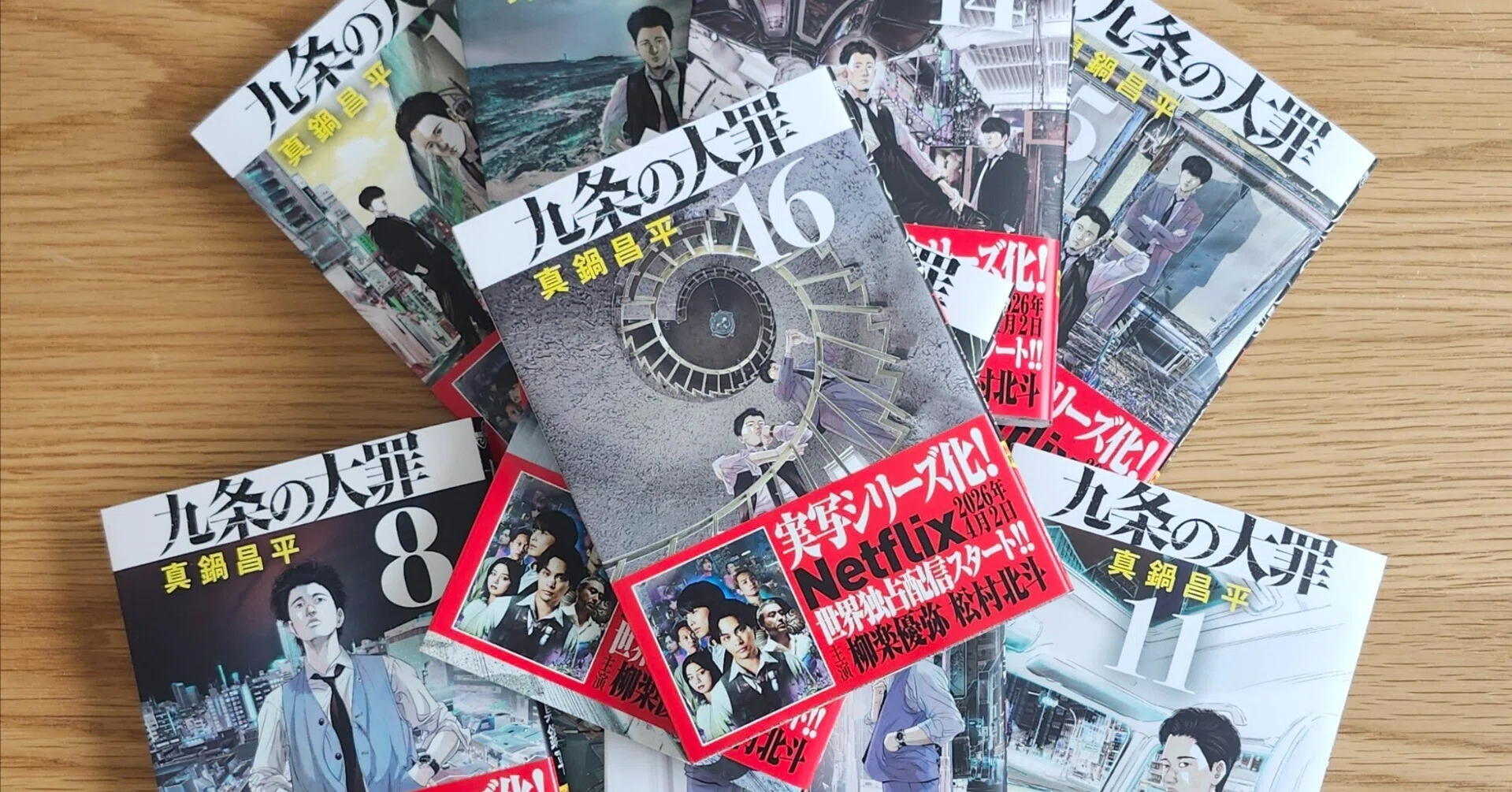 美品【全巻初版帯付き】九条の大罪　1巻～10巻セット　柳楽優弥　松村北斗 九条の大罪」を観ていたら夫に「それどんな感情でみているの？」と言