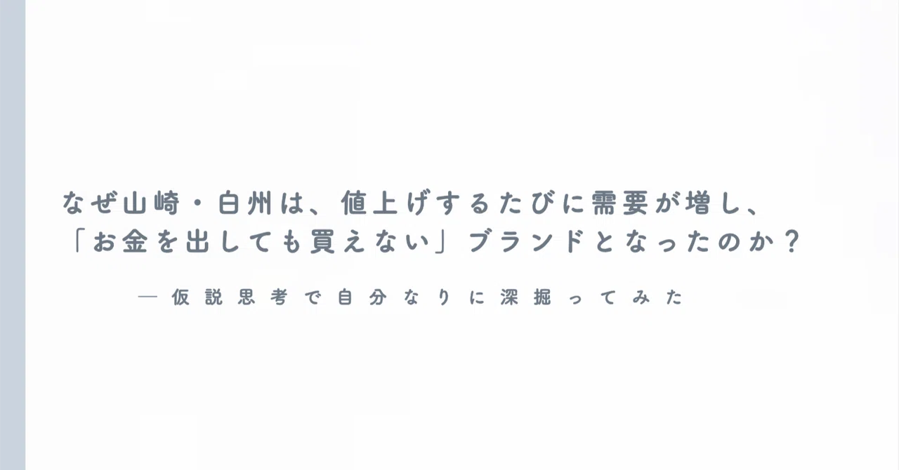 なぜ山崎・白州は、値上げするたびに需要が増し、「お金を出しても買え 