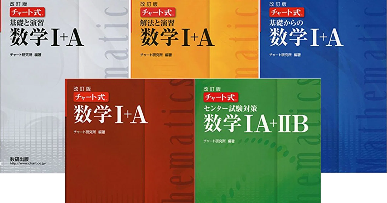 参考書]赤青黄白緑黒紫チャートについて｜数極ちゃん