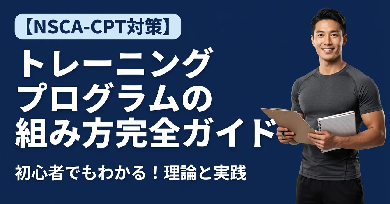 NSCA-CPT対策】トレーニングプログラムの組み方完全ガイド｜頻度・強度