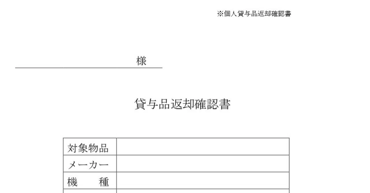 返却確認書テンプレート！備品・書類・貸与品用Excel・Word・PDF！社内 