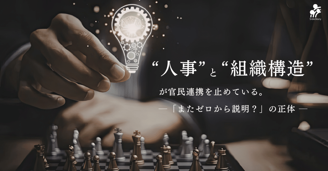 「またゼロから説明?」官民連携が止まる理由は“人事と組織構造”にあった。 eyecatch