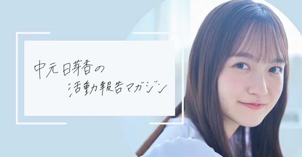 中元日芽香｜note