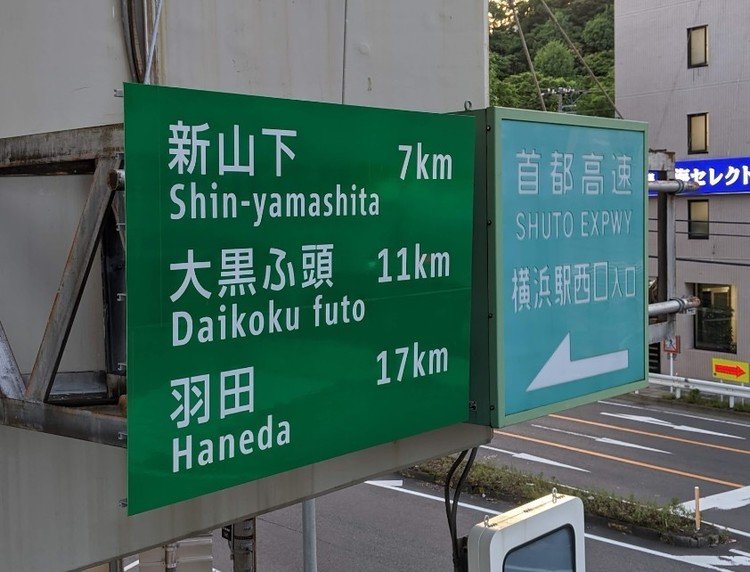 今回は、案内標識の距離を紹介。写真は、横浜駅周辺の首都高速道路入口で撮影。7と11、17はすべて素数です！SOSU！