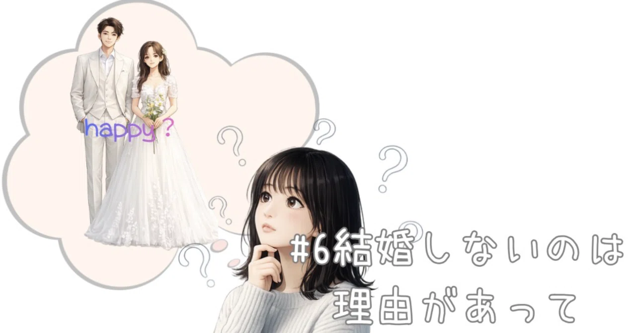 6結婚しないのは理由があって|アロマンティックとリスロマンティック