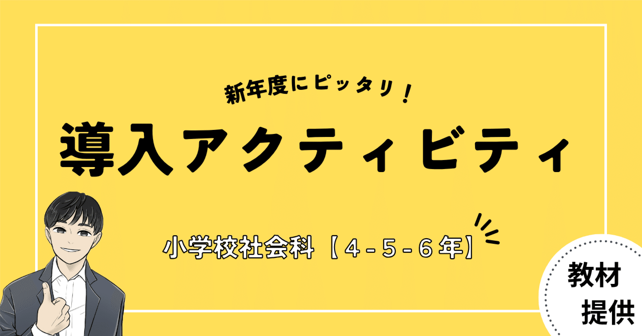 #28 4月だからこそ取り入れたい!社会科の導入アクティビティー【小学校社会科】|やしろ@社会科教材クリエイター