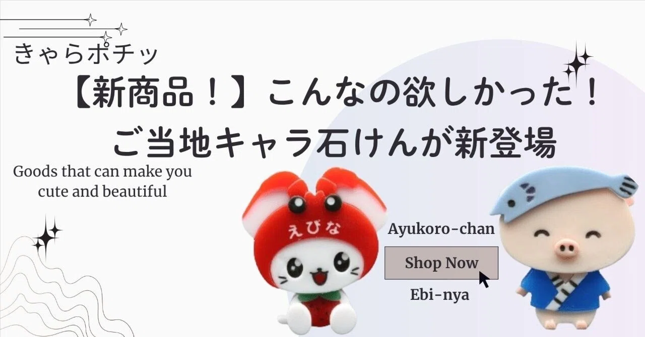 新商品！】こんなの欲しかった！ご当地キャラ石けんが新登場【きゃら