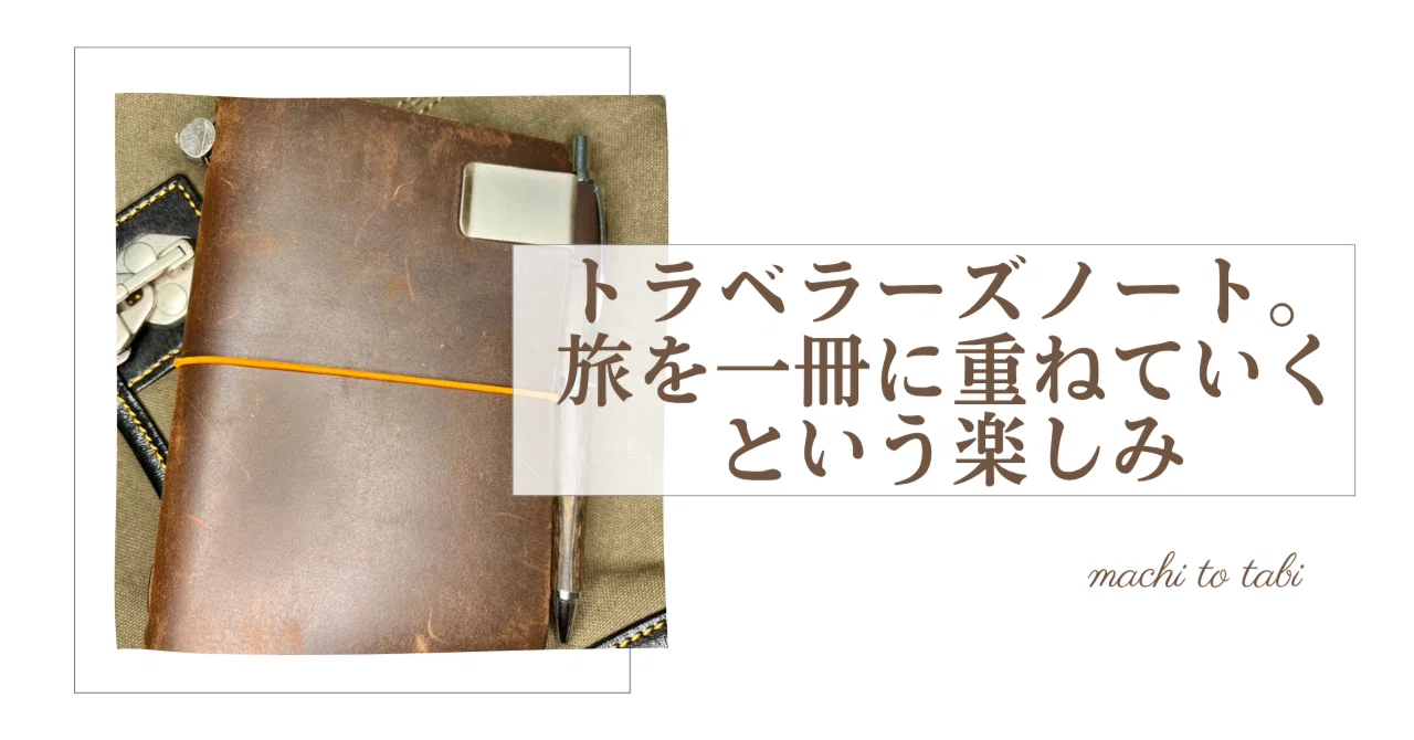トラベラーズノート。旅を一冊に重ねていくという楽しみ｜石田 宜久