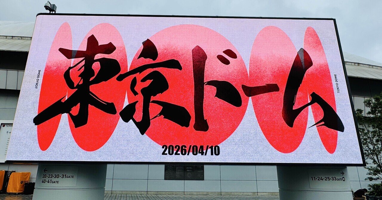 4月10日 東京ドーム 巨人VSヤクルト 3枚 通路側 夢を貫く弓矢今放て【4/10現地観戦】 巨人 vs ヤクルト｜koW-ichi_goto