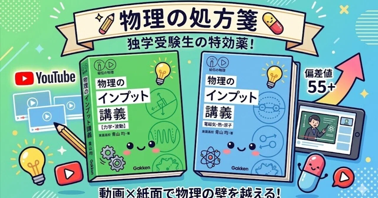 物理の処方箋】【秘伝の物理 インプット講義】動画×紙面で物理の壁を