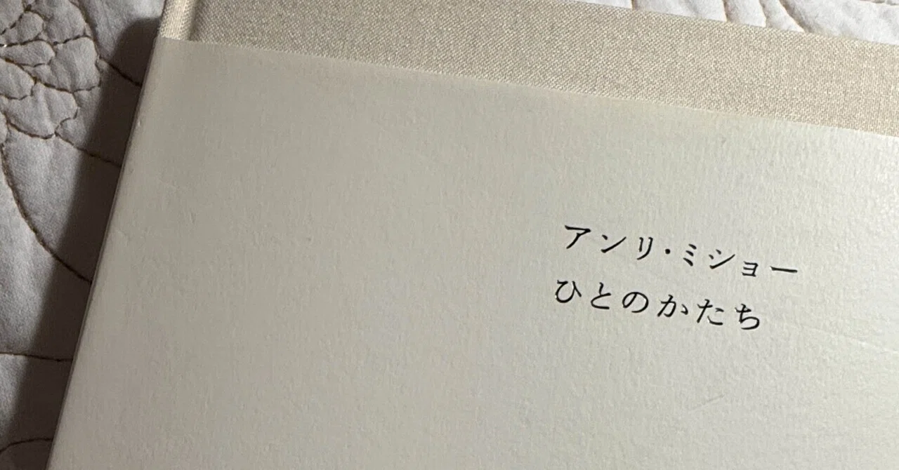 アンリ・ミショーとの出会い-Encounter with Henri Michaux｜Miho