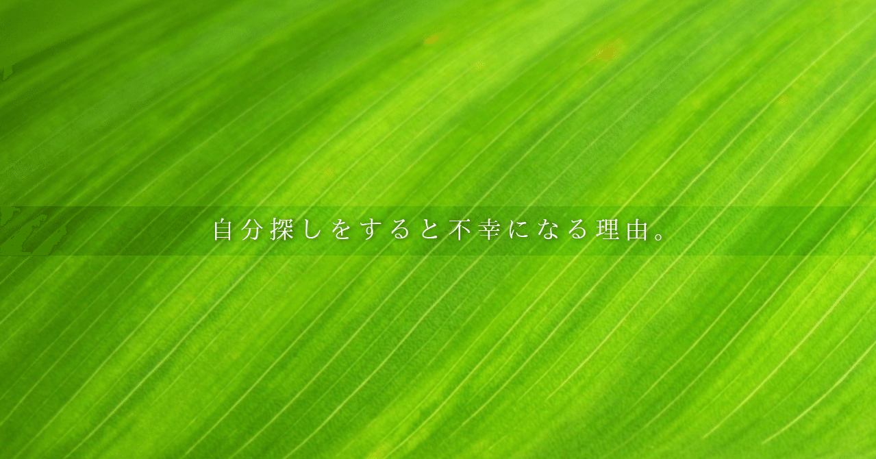 自分探しをすると不幸になる理由 人生の意味をポイントにしてみよう はがくん 独学を応援する薬剤師 Note 自分探しをすると不幸になる理由 人生の意味をポイントにしてみよう はがくん 独学を応援する薬剤師 Note