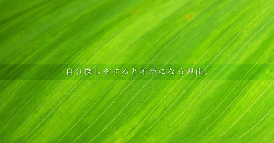 自分探しをすると不幸になる理由 人生の意味をポイントにしてみよう はがくん 検索していくぅ薬剤師 Note