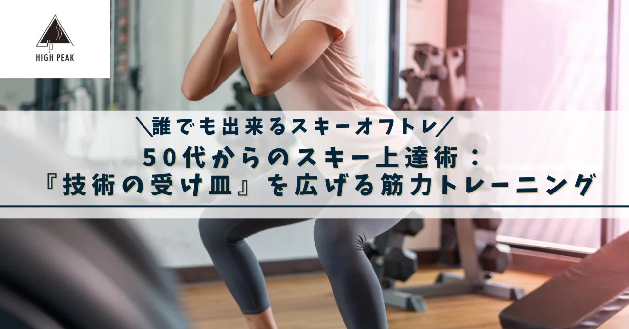 50代からのスキー上達術：『技術の受け皿』を広げる筋力トレーニング