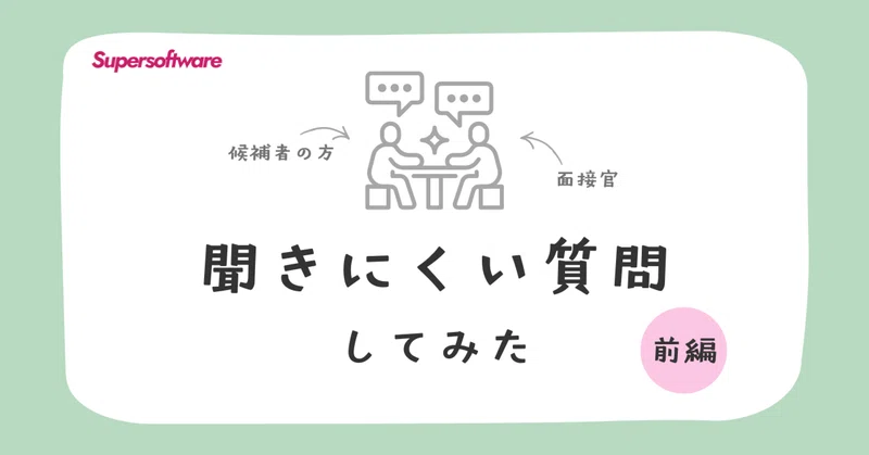 【入社前に知っておきたい】候補者になりきって聞きにくいこと聞いてみた！