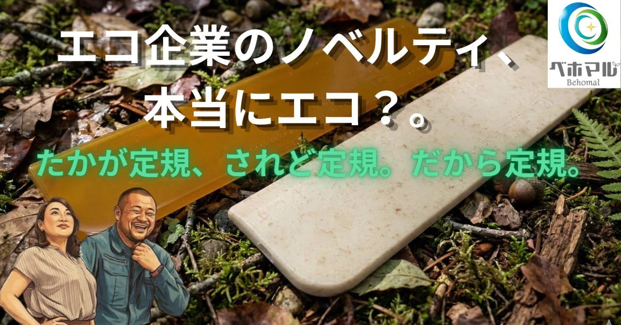 エコ企業のノベルティ、本当にエコ？ たかが定規、されど定規、だから 