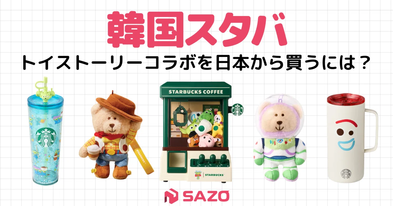 韓国スタバ×トイストーリー5グッズおすすめ10選！日本から買える裏技も