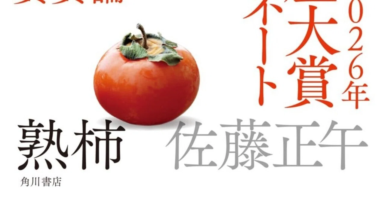 祝・本屋大賞2位！ 佐藤正午著『熟柿』／70歳の直木賞作家が、本屋