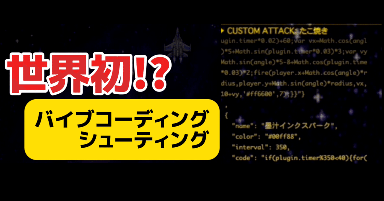 世界初!?バイブコーディング・縦スクロールシューティングを作った｜shi3z