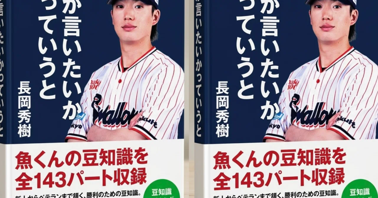 長岡秀樹】「魚くんの豆知識」まとめ part.2【東京ヤクルトスワローズ 