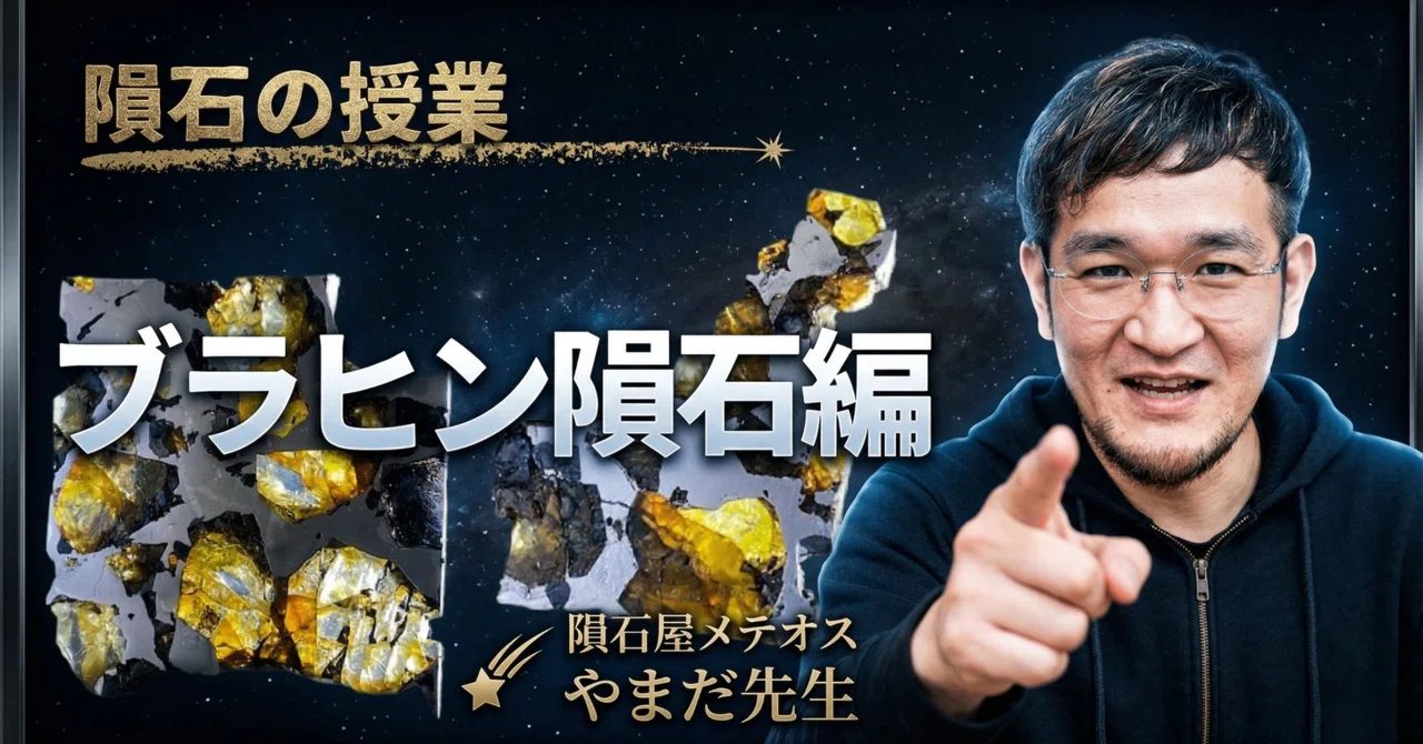【隕石の授業】ブラヒン隕石編「原発事故の影とカクカクの美と真実」｜【隕石屋】METEOS（メテオス）