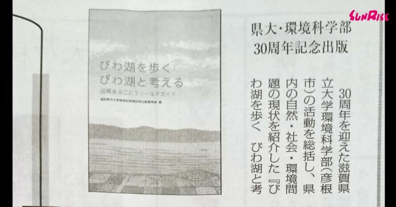 【滋賀民報】『びわ湖を歩く　びわ湖と考える』が紹介されました