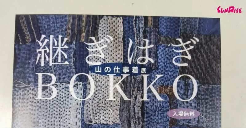 『継ぎはぎBOKKO―山の仕事着』校了