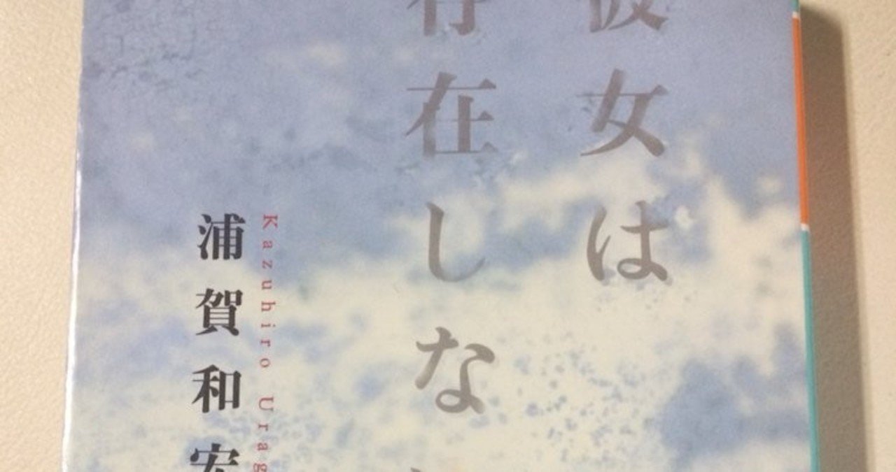 彼女は存在しない/浦賀和宏/幻冬舎文庫｜羽鳥