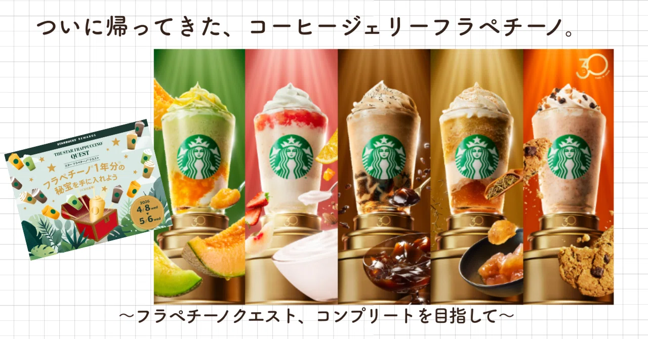 ついに帰ってきた、コーヒージェリーフラペチーノ。〜フラペチーノ