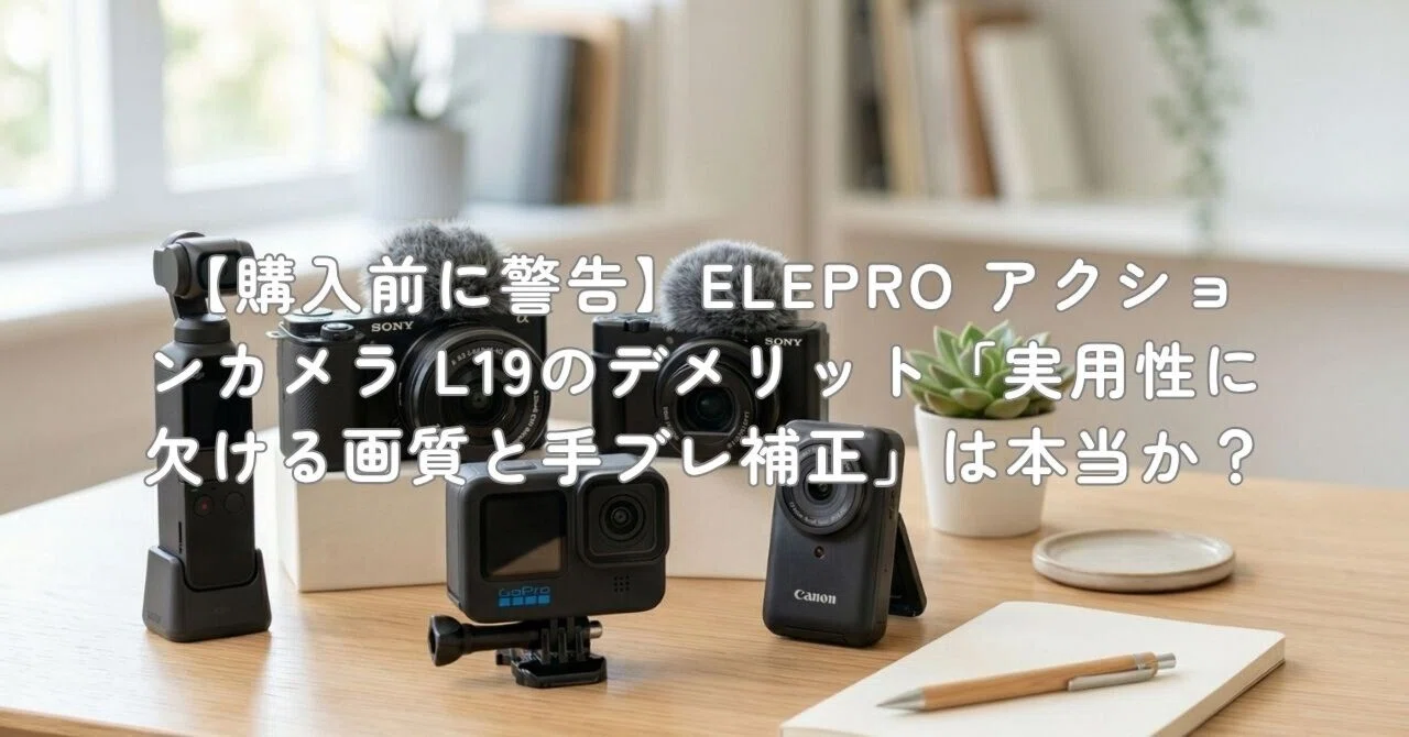 【購入前に警告】ELEPRO アクションカメラ L19のデメリット「実用性に欠ける画質と手ブレ補正」は本当か？｜村上@家電・ガジェットライター