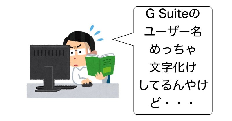 G Suite for Educationユーザー名・アカウント名が文字化け・・・対処法教えます。