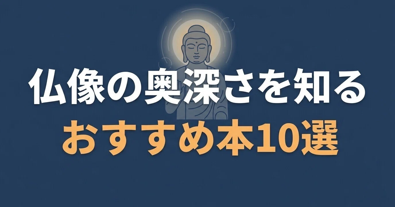 仏像の奥深さを知るおすすめ本10選｜グッドブックガイド