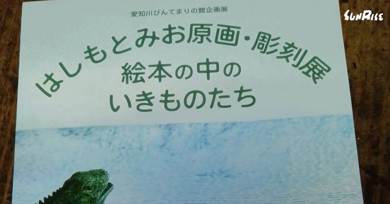 はしもとみお原画展・彫刻展