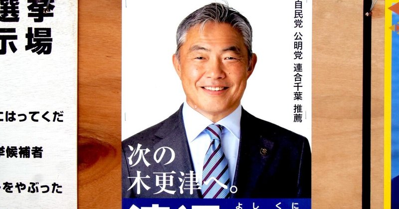 【選挙ウォッチャー】 木更津市長選２０２６・分析レポート。