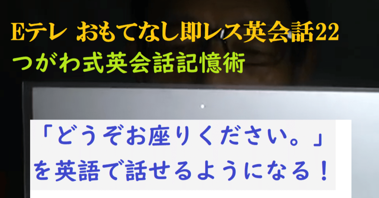 どうぞお座りください を英語で話せるようになる Eテレのおもてなし即レス英会話22 世界で初めての 忘れない英単語の覚え方 を開発しました The記憶術学校 つがわ式記憶法 Note どうぞお座りください を英語で話せるようになる Eテレのおもてなし即レス英会話22 世界で初めての 忘れない英単語の覚え方 を開発しました The記憶術学校 つがわ式記憶法 Note
