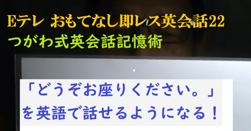 どうぞお座りください を英語で話せるようになる Eテレのおもてなし即レス英会話22 世界で初めての 忘れない英単語の覚え方 を開発しました The記憶術学校 つがわ式記憶法 Note
