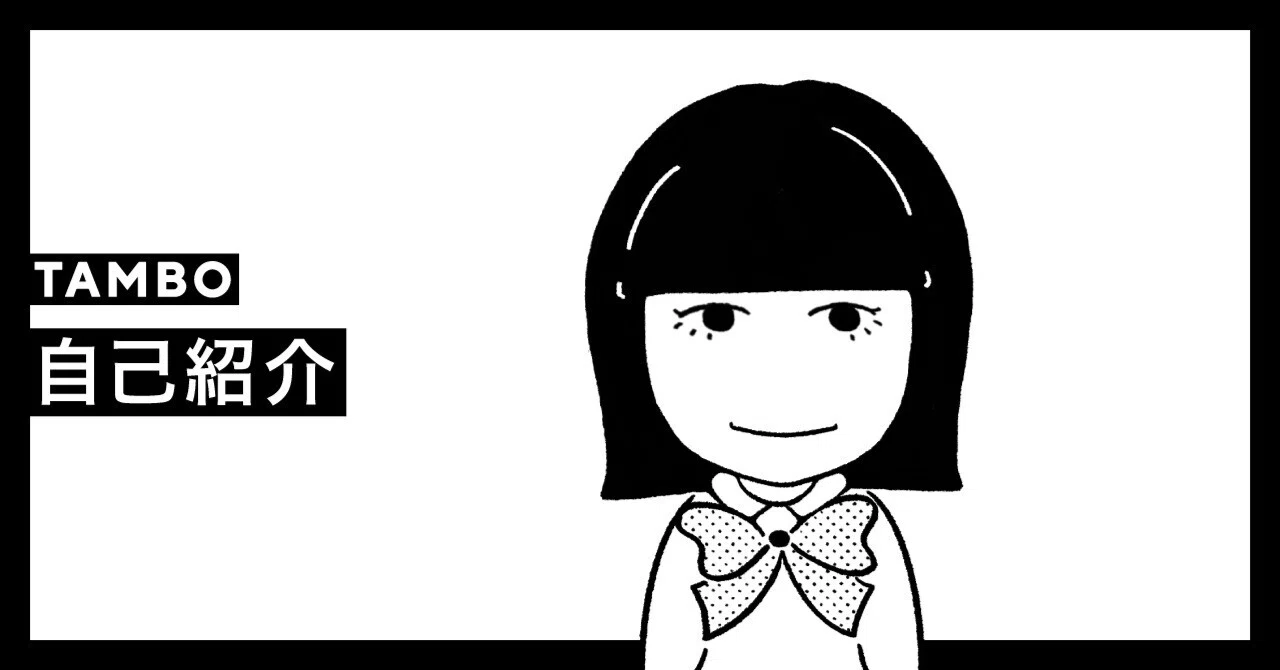 自己紹介|TAMBO_inc 自己紹介|TAMBO_inc