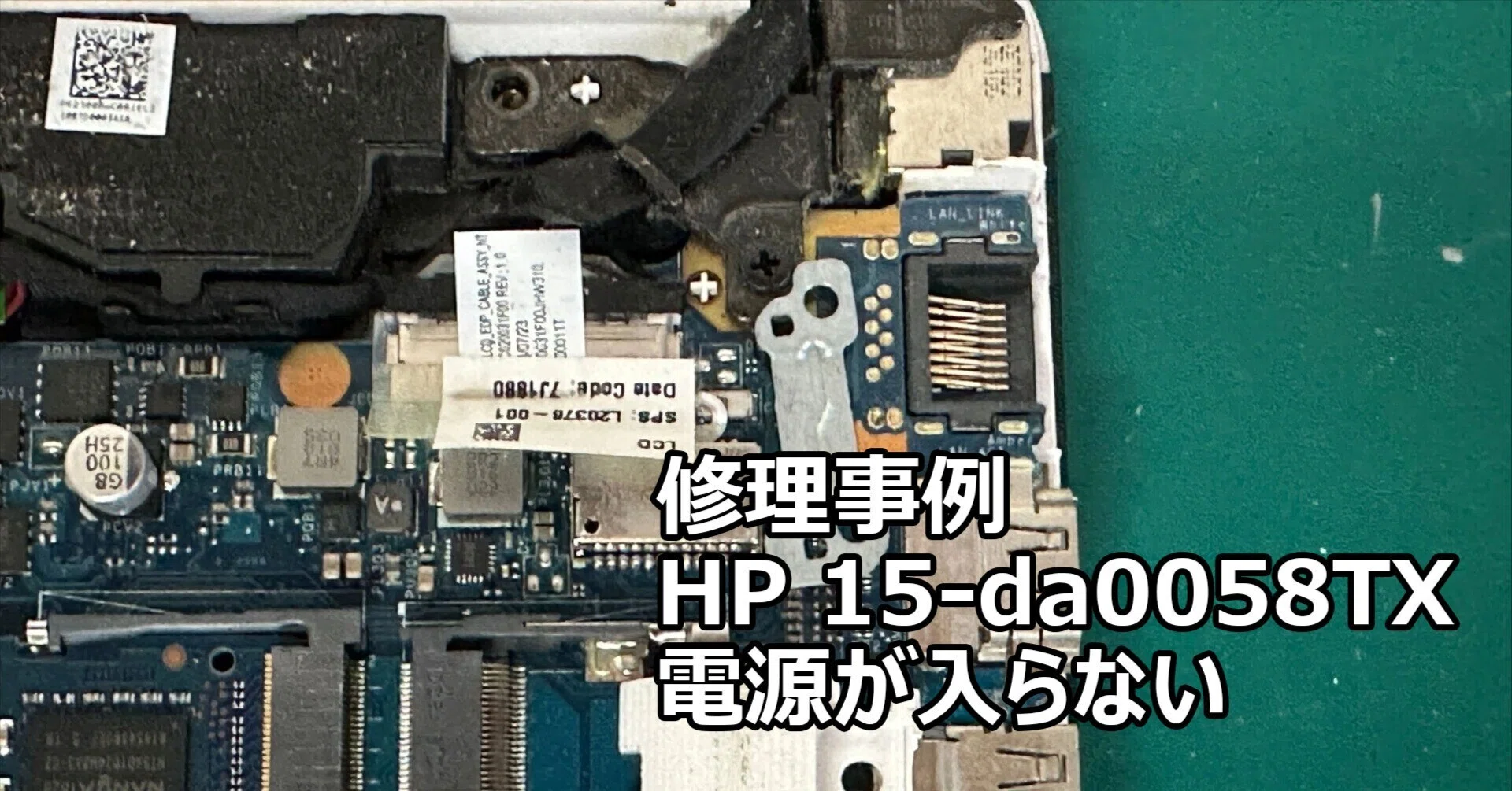 HP 15-da0058TX 電源が入らない | 内部の金具脱落でショート