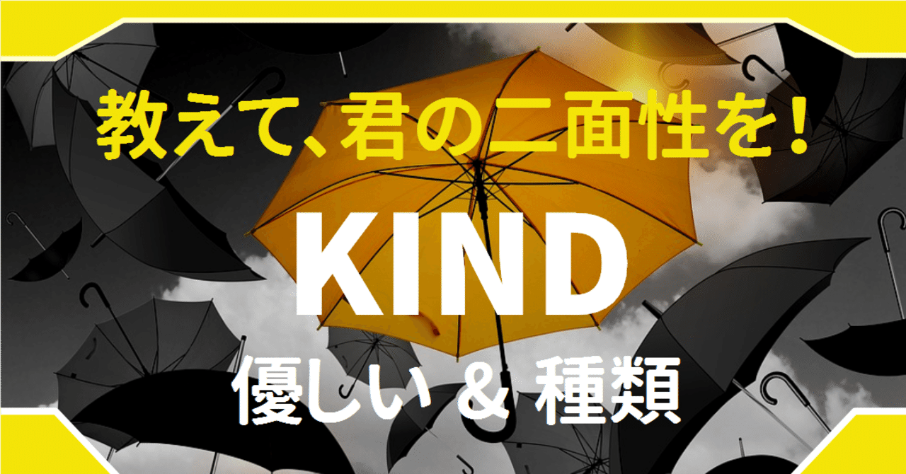 中学英語 Kindにはなぜ 優しい と 種類 の2つの意味があるのか ゆう 語学の裏設定 Note 中学英語 Kindにはなぜ 優しい と 種類 の2つの意味があるのか ゆう 語学の裏設定 Note