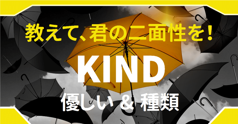 中学英語 Kindにはなぜ 優しい と 種類 の２つの意味があるのか ゆう 語学の裏設定 Note