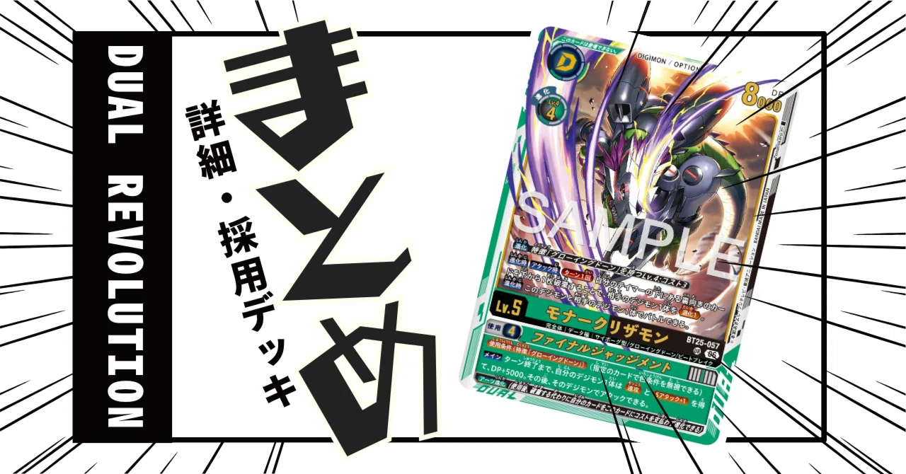 BT25-057 モナークリザモン｜でじのげん：デジカ環境最前線