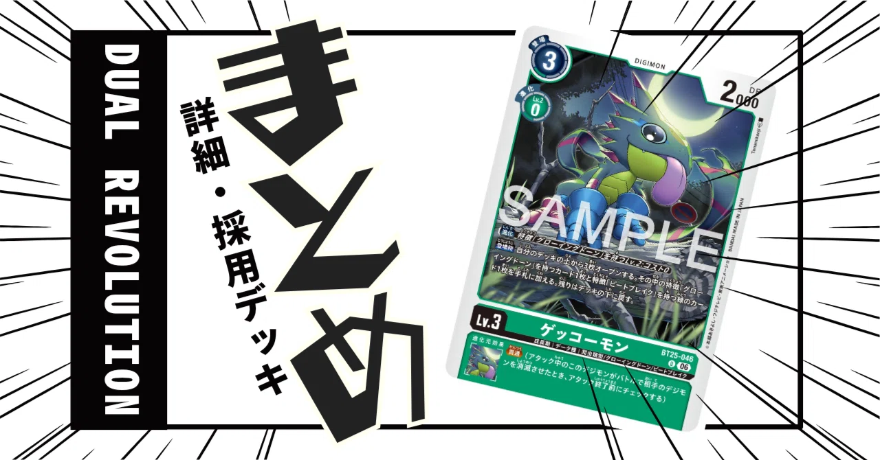 BT25-046 ゲッコーモン｜でじのげん：デジカ環境最前線