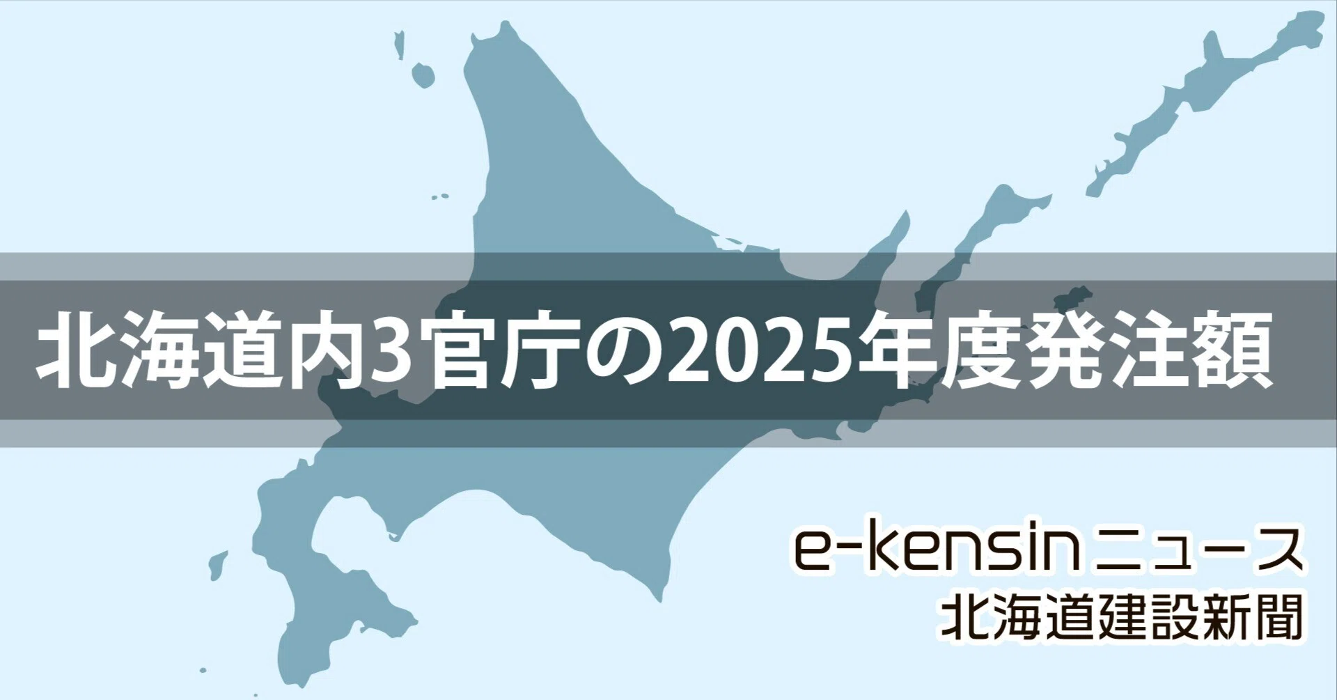 北海道の土木3官庁発注額、25年度は4331億円／大型補正の影響で3年