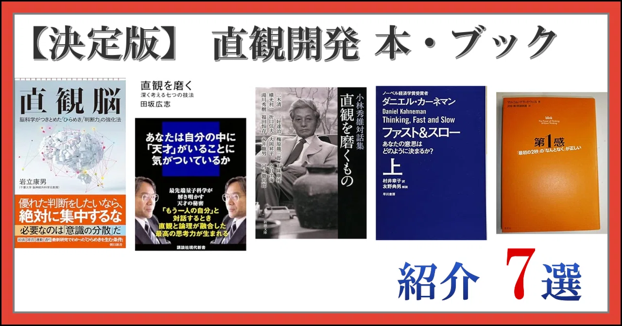 611   直観を科学する 決定版】 直観開発 本・ブック 紹介 7選｜日常の思い立ったが吉日～♪