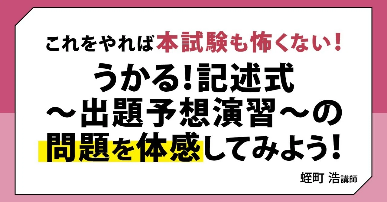 2021年　記述式対策　伊藤塾　うかる記述式 体験講義】多くの合格者が実感！これをやれば本試験も怖くない！「うか
