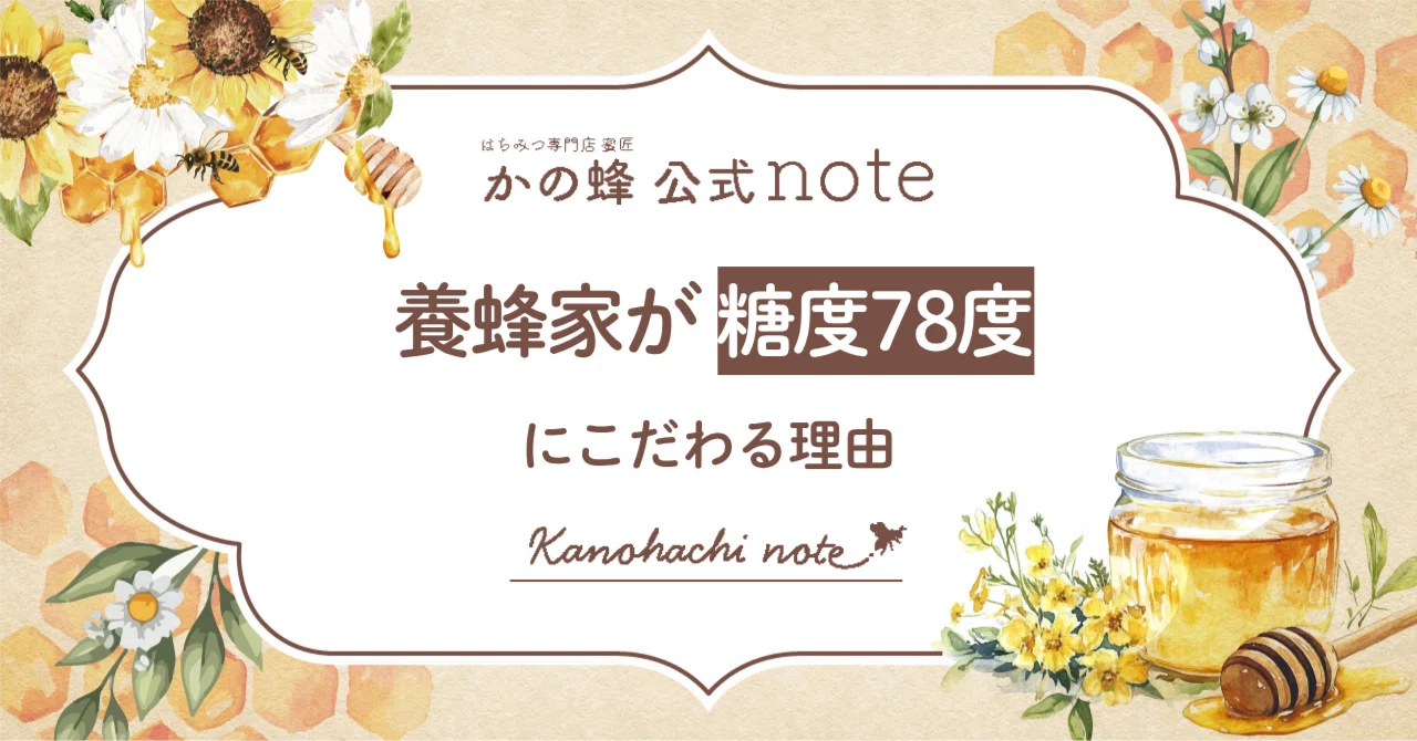養蜂家が「糖度78度」にこだわる理由｜かの蜂 | はちみつ専門店 蜜匠